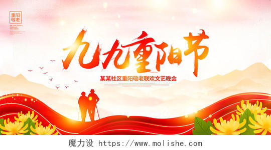 红色传统九九重阳节重阳节晚会展板设计重阳节晚会海报